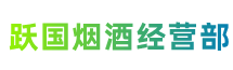 铜陵市铜官跃国烟酒经营部